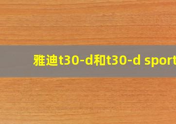 雅迪t30-d和t30-d sport